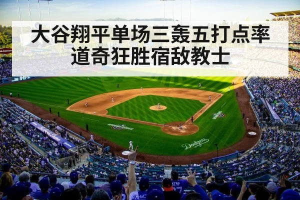 大谷翔平单场三轰五打点率道奇狂胜宿敌教士