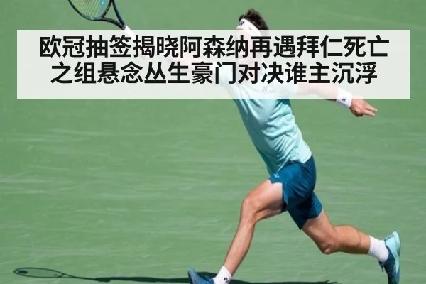 欧冠抽签揭晓阿森纳再遇拜仁死亡之组悬念丛生豪门对决谁主沉浮