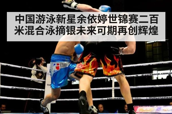 中国游泳新星余依婷世锦赛二百米混合泳摘银未来可期再创辉煌