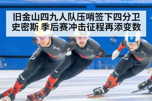 旧金山四九人队压哨签下四分卫史密斯 季后赛冲击征程再添变数