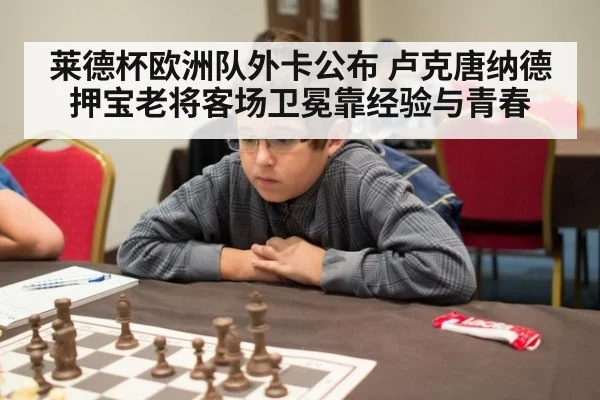 莱德杯欧洲队外卡公布 卢克唐纳德押宝老将客场卫冕靠经验与青春