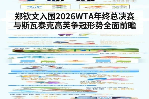 郑钦文入围2026WTA年终总决赛与斯瓦泰克高芙争冠形势全面前瞻