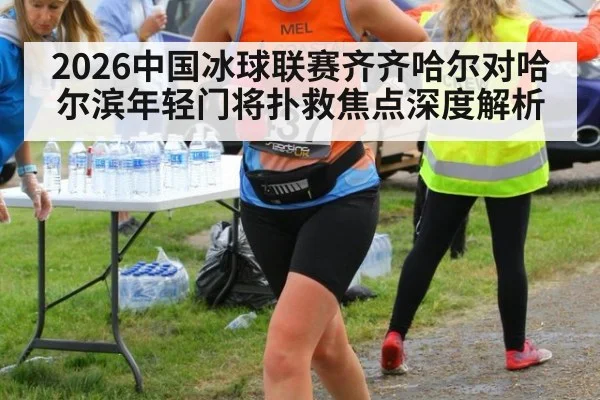2026中国冰球联赛齐齐哈尔对哈尔滨年轻门将扑救焦点深度解析